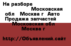 На разборе Chrysler Pacifica 3.5 AWD EGN - Московская обл., Москва г. Авто » Продажа запчастей   . Московская обл.,Москва г.